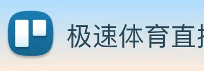极速体育直播 logo